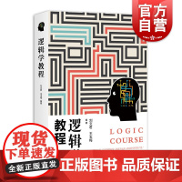 逻辑学教程 刘文君著 哲学宗教逻辑学 逻辑思维训练书籍 思维导图推理基础教程 逻辑学导论 学林出版社 正版