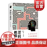 逻辑学教程 刘文君著 哲学宗教逻辑学 逻辑思维训练书籍 思维导图推理基础教程 逻辑学导论 学林出版社 正版