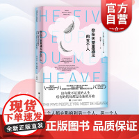 你在天堂里遇见的五个人 相约星期二作者阿尔博姆世界文学名著外国现当代文学小说人生哲学生命人性探讨社会学书籍 上海译文出版