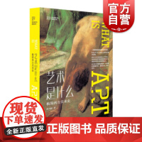艺术是什么/极简西方美术史 孙乃树著西方美术系列美术欣赏述要中国画鉴赏要义艺术启蒙入门读本 上海人民美术出版社