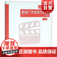 影视广告创意与制作(升级版艺术设计名家特色精品课程)