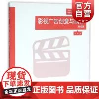 影视广告创意与制作(升级版艺术设计名家特色精品课程)