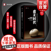 虚无时代 上帝死后我们如何生活译文纪实系列彼得沃森世界思想史研究欧洲后现代人文类图书高礼杰 上海译文纪实文学