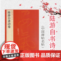 中国碑帖名品81·陆游自书诗卷 上海书画出版社