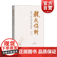 魏氏伤科李飞跃治伤医案集
