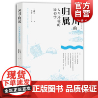 河川的归属人与环境的民俗学 菅丰著适合专业研究者河川环境史民俗学人文东亚研究丛书大川的河川鲑川 中西书局上海辞书出版社