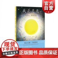 我是月亮(青山七惠作品系列)[日] 青山七惠 刀根里衣著彭懿周龙梅译上海译文出版社简单朴素文字配温暖有趣图画儿童治愈读物