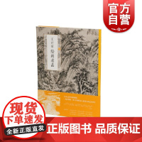中国绘画名品·王时敏绘画名品 上海书画出版社编中国美术史中经典作品上海书画出版社王时敏绘画技法研究艺术绘画阅读书籍