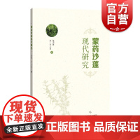 蒙药沙蓬现代研究 包书茵,奥·乌力吉著上海科学技术出版社蒙药沙蓬系统性研究单味民族药研究