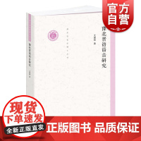 豫北晋语语音研究(清华语言学博士丛书)