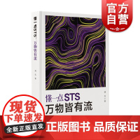 万物皆有流 科学艺术人文知识读本上海科学技术文献出版社刘兵科