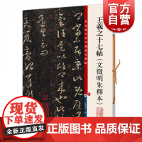 王羲之十七帖:文徵明朱释本 彩色放大本中国著名碑帖孙宝文编上海辞书出版社书法篆刻碑帖鉴赏