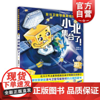小北集合了! 小樟树原创图画书北斗卫星导航系统的故事少年儿童出版社 科技绘本故事书