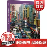 品牌力量:上海商标(上海地情普及系列丛书)