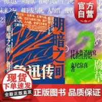 明暗之间:鲁迅传 丸尾常喜著/陈青庆译鲁迅传记上海人民出版社沉浸式闯入觉醒年代鲁迅传记光启书局世纪出版