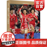敢为人先:上海体育(上海地情普及系列丛书)