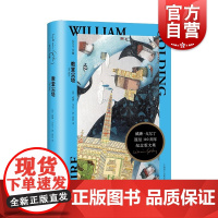 教堂尖塔 [英] 威廉·戈尔丁 周欣 译 戈尔丁诞辰110周年纪念版文集 荒诞与现实交错的哲理小说 英国小说 上海译文