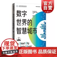 数字世界的智慧城市 全球城市经典译丛文森特莫斯可格致出版社智慧城市世界经济数字化城市治理