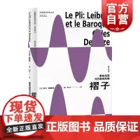 褶子:莱布尼茨与巴洛克风格(修订译本)(法国哲学研究丛书·学术译丛)