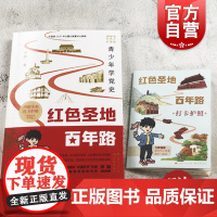 红色圣地百年路:青少年学党史 中国好书作者李颖漫画连环画插图本彩图版内附全彩打卡护照 学林出版社