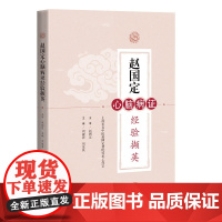 赵国定心脑病证经验撷英