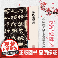 汉代残碑选 彩色放大本中国著名碑帖毛笔字帖繁体旁注原色清晰放大笔触纤毫毕现上海辞书出版社孙宝文编