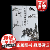 正版 写意山水画课徒稿 顾坤伯山石树木构图绘画技法教学 临摹山水画入门读物教程书籍 上海人民美术出版社