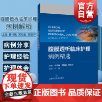 腹膜透析临床护理病例解析 上海科学技术出版社