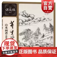 董其昌山水画谱:新版 名家课徒稿临本国画临摹欣赏画集画册写意彩墨水墨山水画集谱上海人民美术出版社