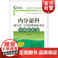 内分泌科副主任、主任医师资格考试冲刺模拟卷(第2版)(考试掌中宝·高级卫生专业技术资