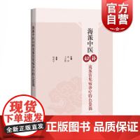 海派中医妇科流派常见病诊疗特色集锦 海派中医妇科流派验方验案集萃上海科学技术出版社