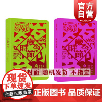 岁时令节:插图校订珍藏本 随机盲盒全彩印杨荫深著节日风俗传统民俗文化上海辞书出版社