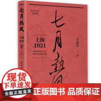 七月热风上海1921 红色起点吴海勇著作历史名人论战通俗纪实文学历史知识读物城市文化历史上海人民出版社中国党史