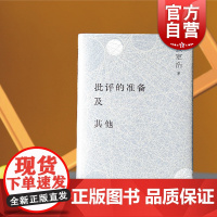 批评的准备及其他 2022新修订版张定浩文论集作品文学评论上海文艺出版社另著爱欲与哀矜