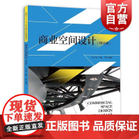 商业空间设计增补版 艺术风格色彩材质照明展示道具上海人民美术出版社
