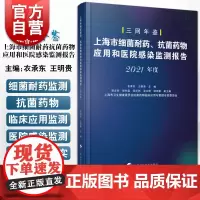 上海市细菌耐药抗菌药物应用和医院感染监测报告2021年度 细菌抗药性卫生监测研究报告上海科学技术出版社医院感染控制