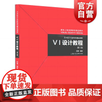 VI设计教程 第2版视觉传达艺术平面设计分析解读优秀案例上海人民美术出版社高等教育艺术设计名家特色精品教材