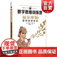 福尔摩斯的终极探案谜题 数学思维训练营青少年趣味数学智力启蒙科普读物上海科技教育出版社逻辑思维脑力谜题脑洞