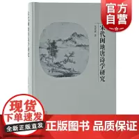 宋代闽地唐诗学研究 张艳辉著作北宋到南宋福建地区诗人学者唐诗观变迁上海古籍出版社诗文集文学