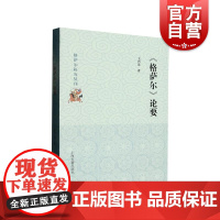 格萨尔论要 上海古籍出版社