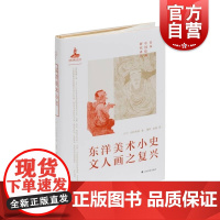 东洋美术小史文人画之复兴 日本中国绘画译丛收录大村西崖重要著作上海书画出版社中国绘画小史