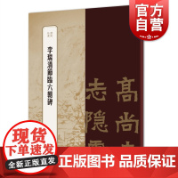 李瑞清节临六朝碑 书苑拾遗隶书法帖清道人六朝碑上海辞书出版社书法艺术篆刻字帖素材