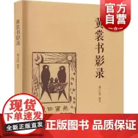 黄裳书影录 周立民编著上海文艺出版社文学理论
