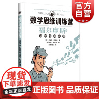 福尔摩斯的初级探案谜题 数学思维训练营青少年趣味数学智力启蒙科普读物上海科技教育出版社逻辑思维脑力谜题