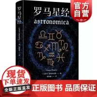 罗马星经 曼尼利乌斯西方经典上海人民出版社古罗马天文学史