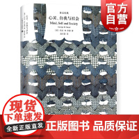 心灵自我与社会(精装) 乔治H米德 译文经典 作者为美国实用主义和当代社会心理学的创始人之一 外国欧美文学 上海译文出版