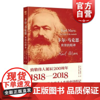 卡尔·马克思:世界的精神 [法] 雅克·阿塔利 致敬伟人诞辰200周年 上海人民出版社 伟人 史诗传记
