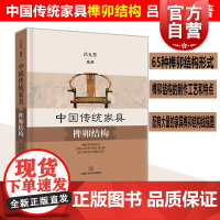 中国传统家具榫卯结构(精装) 榫卯制作工艺 手工艺术 家具设计工艺 吕九芳编著 中国文化历史 上海科学技术出版社