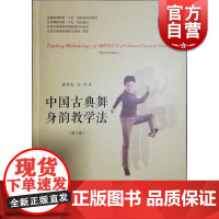 中国古典舞身韵教学法修订版 扫码看视频 唐满城 舞蹈 神韵舞蹈课教学参考资料书 正版图书籍 上海音乐出版社 世纪出版