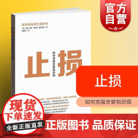 止损:如何克服贪婪和恐惧 吉姆 正版书籍格致出版社世纪出版